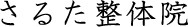 世田谷区上野毛のさるた整体院