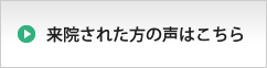 来院された方の声・改善例のご紹介