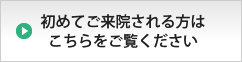 初めてご来院される方へ
