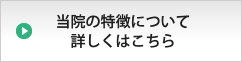 当院の特徴はこちら