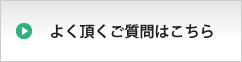 よくいただくご質問はこちら