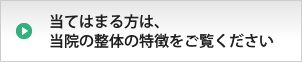 こんな症状の方にお勧めの整体です