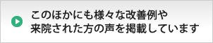 今までの施術による改善例の紹介