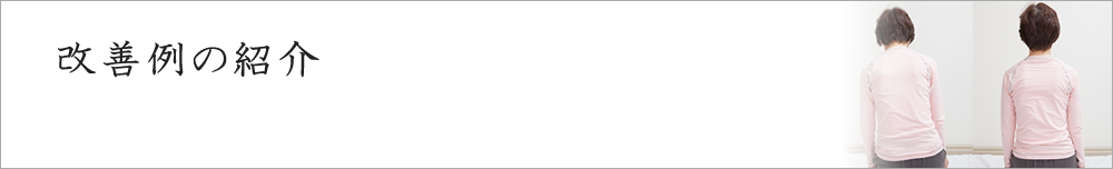 改善事例