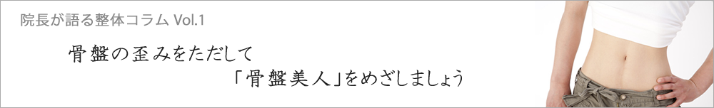 歪み-背骨や骨盤の歪みのお悩みもご相談ください