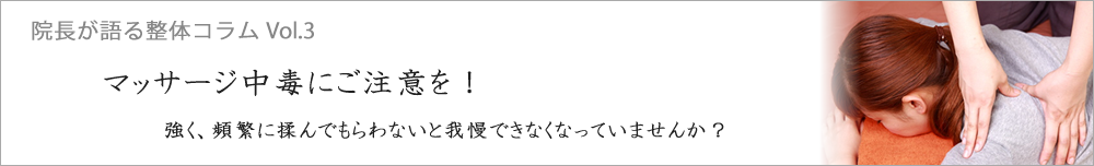 マッサージ中毒にご注意を