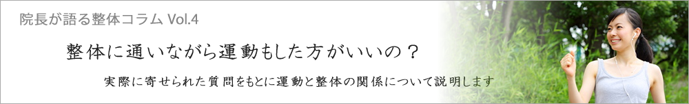 整体に通いながら運動もしたほうがいいの？