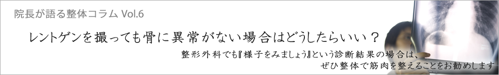 レントゲンを撮っても骨に異常がない場合はどうしたらいい？