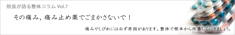 レントゲンを撮っても骨に異常がない場合はどうしたらいい？その痛み、痛み止め薬でごまかさないで！