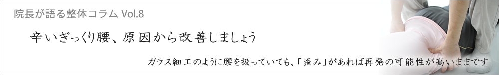 辛いぎっくり腰、原因から改善しましょう