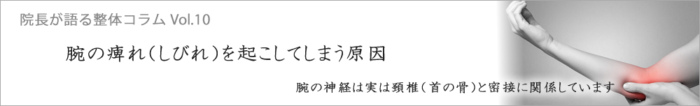 腕の痺れ（しびれ）を起こしてしまう原因