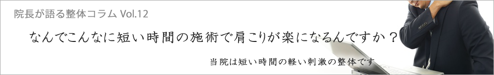 なんでこんなに短い時間の施術で肩こりが楽になるんですか？