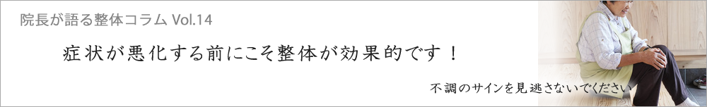 症状が悪化する前に整体で身体を整えましょう