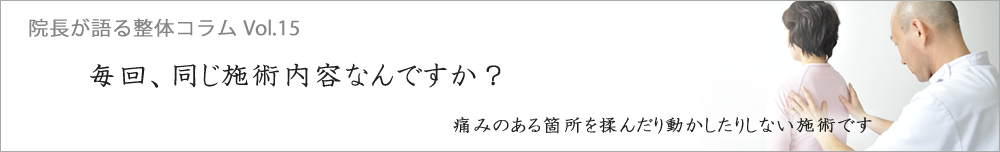 毎回、同じ施術内容なんですか？