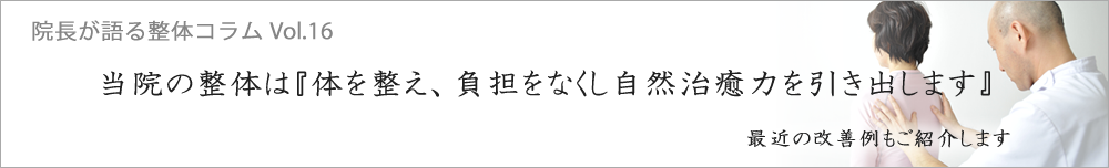 当院の整体は『体を整え、負担をなくし自然治癒力を引き出します』