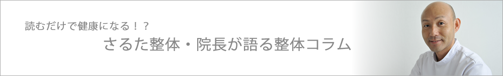 さるた整体・院長の健康コラム