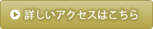 アクセスはこちら