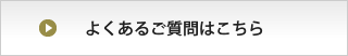よくあるご質問はこちら