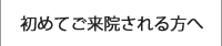 初めてご来院される方へ