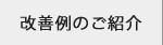 改善例の紹介