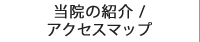 当院の紹介/アクセスマップ