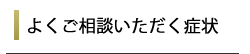適応症状