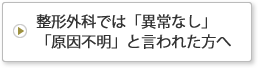 整形外科で「異常なし」と言われた方へ