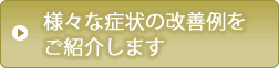 改善事例の紹介